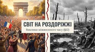 Виклики міжвоєнного часу