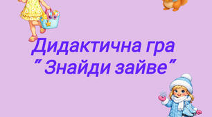 Дидактична гра " Що тут зайве?"