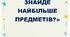 ГРА «ХТО ЗНАЙДЕ НАЙБІЛЬШЕ ПРЕДМЕТІВ?»