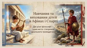 НУШ / Презентація «Навчання та виховання дітей в Афінах і Спарті»