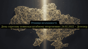 День спротиву повномасштабному вторгненню: 24.02.2022 – Дотепер