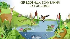 6пп Що таке середовище існування ГР1