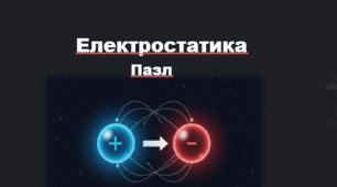 Електростатика. Пазл