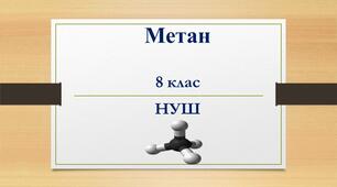 Метан-НУШ 8 клас