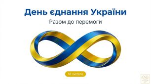 Презентація "ДЕНЬ ЄДНАННЯ УКРАЇНИ"   16 лютого   (15 слайдів)