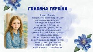 Презентація до уроку української літератури для 8 класу з теми "Соціальний та психологічний аспекти повісті Оксани Радушинської "Метелики в крижаних панцирах"