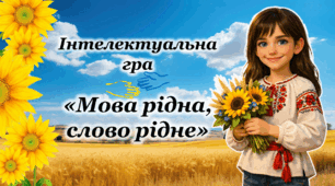 Презентація Міжнародний день рідної мови 21 лютого Інтерактивна Анімована Презентація-гра