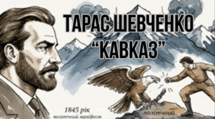 Озвучена відеопрезентація до уроку української літератури в 9 класі "Тарас Шевченко. Поема «Кавказ»"