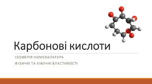 Презентація з хімії "Карбонові кислоти", 10 клас