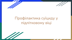 Профілактика суїциду у підлітковому віці (батьківські збори)