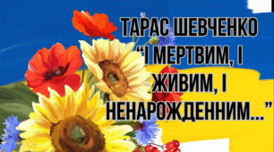 Озвучена відеопрезентація до уроку української літератури в 9 класі "Тарас Шевченко. «І мертвим, і живим, і ненарожденним…»"