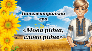 Міжнародний день рідної мови 21 лютого Інтерактивна Анімована Презентація-гра