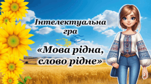 Інтерактивна Анімована Презентація-гра Міжнародний день рідної мови 21 лютого