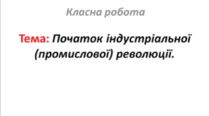 Початок індустріальної (промислової) революції.
