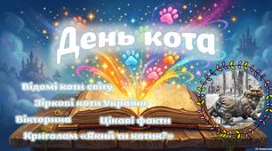День кота. Відомі коти світу і України.