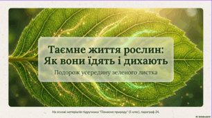 Як живляться і дихають рослини