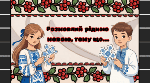 Матеріали до Дня рідної мови