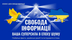 16.03 День свободи інформації
