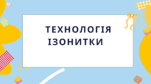 Технологія ізонитки