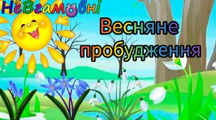 План конспект заняття з природи для дітей молодшої (середньої) групи на тему "Пробудження від зимового сну"