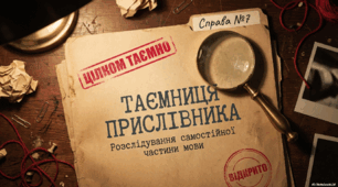 Таємниця прислівника: знайомство з частиною мови
