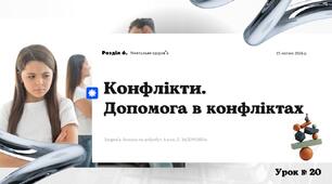 Конфлікти. Допомога в конфліктах. 8 КЛАС. Л. ЗАДОРОЖНА.