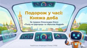 Оспівування князя Олега у вірші «Похід на Царгород». Образ Ярослава Мудрого в поемі Олександра Олеся