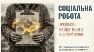 17.03 Всесвітній день соціальної роботи
