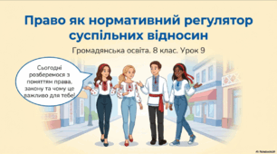 Право як нормативний регулятор суспільних відносин