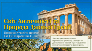 Поняття Античності та природні умови Давньої Греції