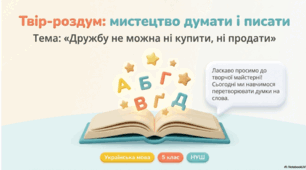 Презентація "Письмовий твір-роздум на тему, пов’язану із життєвим досвідом учнів, у художньому стилі за колективно складеним планом"