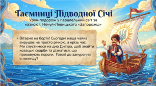 Презентація "І. Нечуй-Левицький (1838-1918) «Запорожці» Осмислення минулого в казці. Елементи сюжету. Образи-персонажі твору