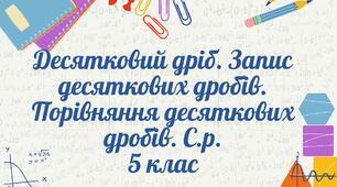 5кл. С.Р. Десятковий дріб. Запис десяткового дробу. Порівняння десяткових дробів.