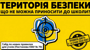 Територія безпеки: що не можна приносити до школи?