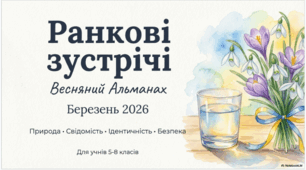 Презентація-календар "Березень-2026: ранкові кола"