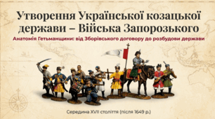 Утворення Козацької держави - Війська Запорозького
