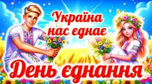 День Єднання. Презентація до Дня єднання