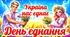 День Єднання. Презентація до Дня єднання
