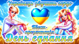 День Єднання. Презентація до Дня єднання. Початкові класи