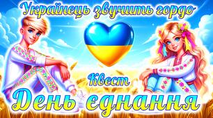 День Єднання. Квест до Дня єднання. Початкові класи
