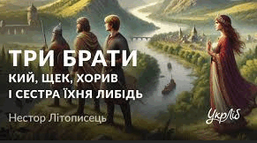 Вікторина "так" чи "ні" («Три брати – Кий, Щек, Хорив і сестра їхня Либідь». "Володимир вибирає віру"  та «Святослав укладає мир із греками…»)