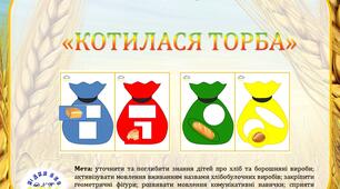 Дидактична гра "Котилася торба"
