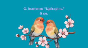 О. Іваненко "Цвітарінь" 5 кл., відео + інфографіка