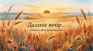 Микола Вінграновський. «Даленіє вечір в бабиному літі…».