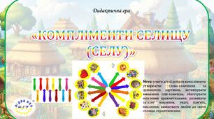 Дидактична гра "Компліменти селищу"