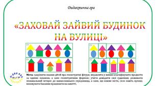 Дидактична гра "Заховай зайвий будинок на вулиці"
