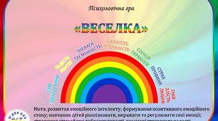 Психологічна гра "Веселка"