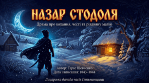 Т.Г.Шевченко. «Назар Стодоля»