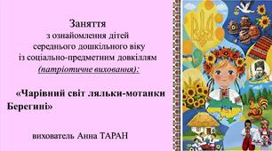 Конспект заняття для дітей середнього дошкільного віку з ознайомлення із соціумом «Чарівний світ ляльки-мотанки Берегині»