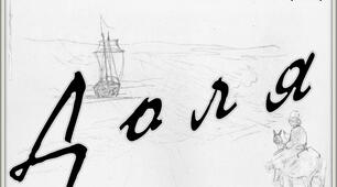 Вірш Т.Г. Шевченка  "Доля" (1858)